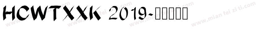 HCWTXXK 2019字体转换